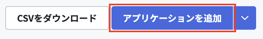 アプリケーションを追加.png