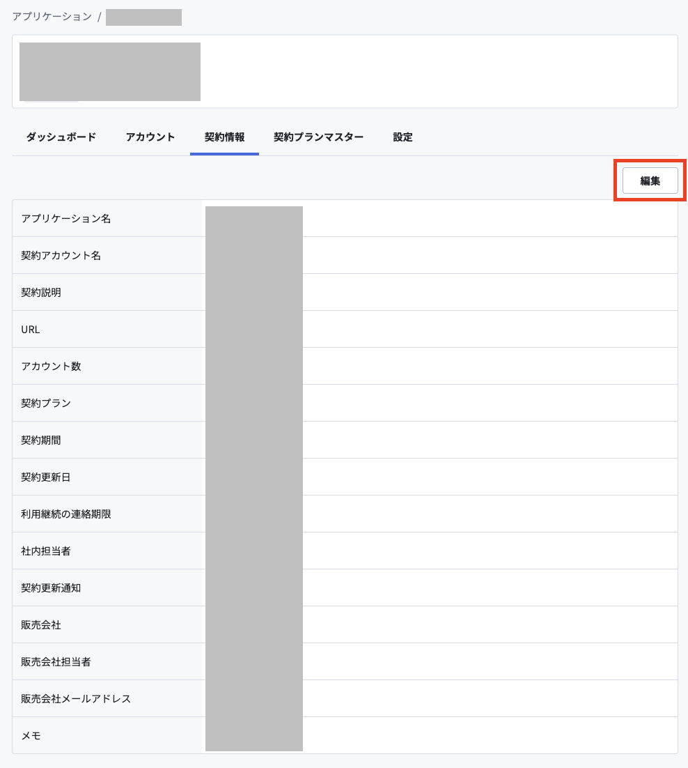 契約詳細.png