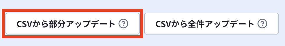 CSVから部分アップデート.png