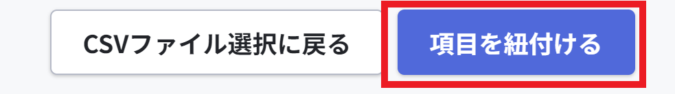 メンバーCSV一括登録_項目を紐付ける.png