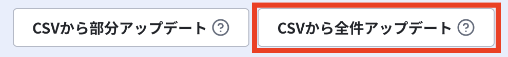 CSVから全件アップデート.png