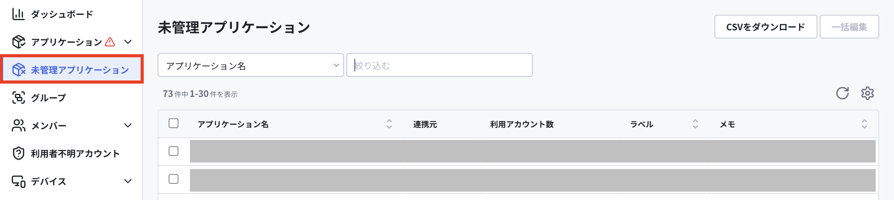 未管理アプリケーション.png