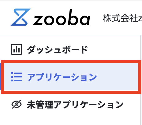 アプリケーション.png