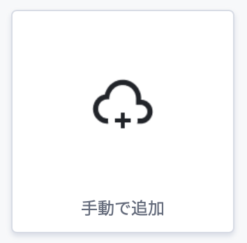 手動で追加.png