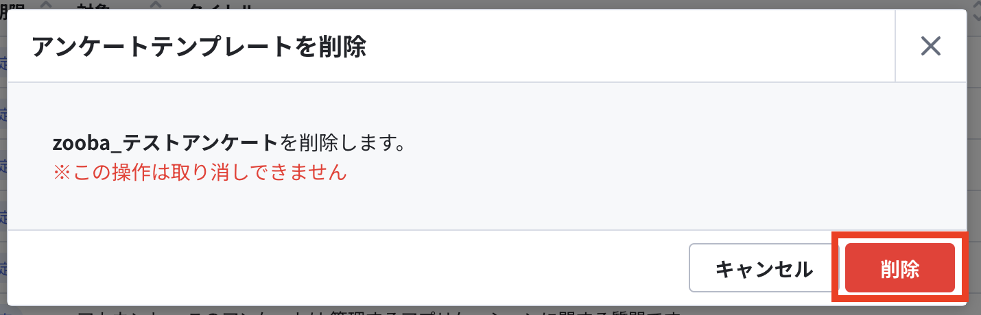 アンケートを削除.png