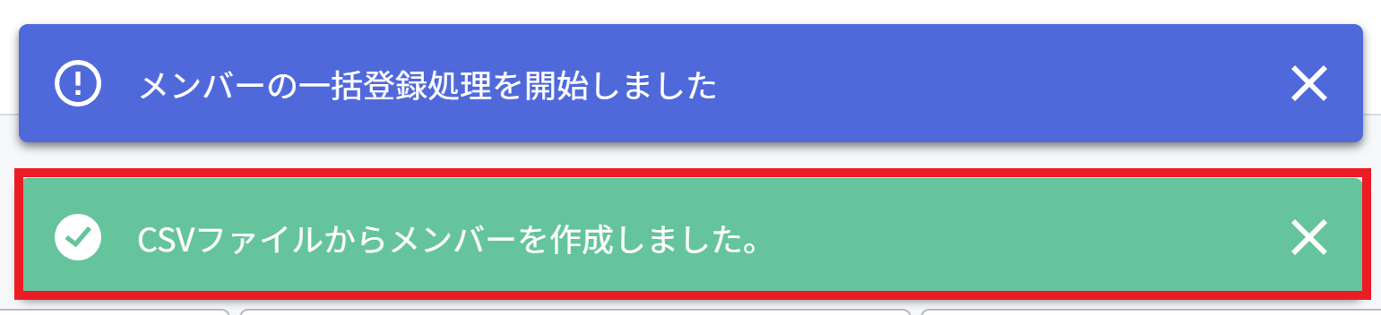 メンバーCSV一括登録_成功MSG.png