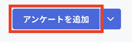 アンケートを追加.png