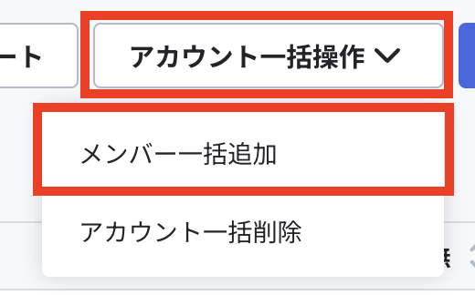 メンバー一括追加.png