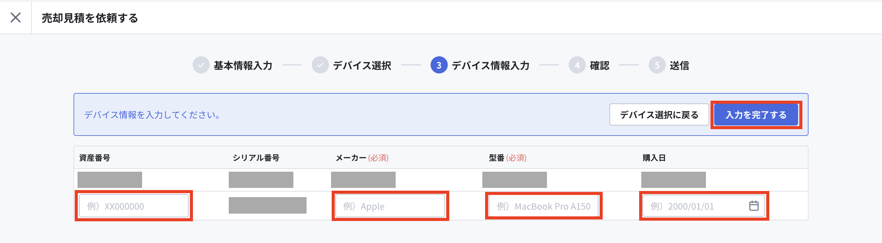 デバイス情報入力(売却).png