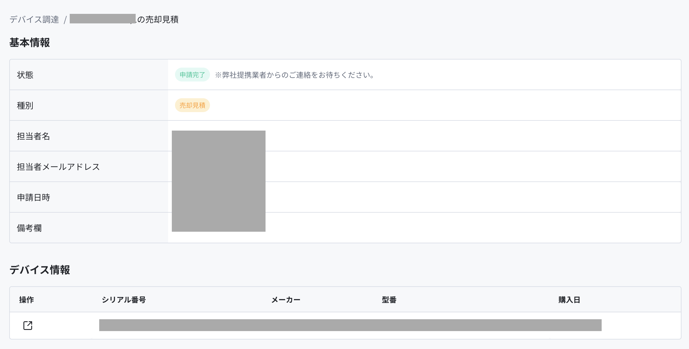 見積詳細.png