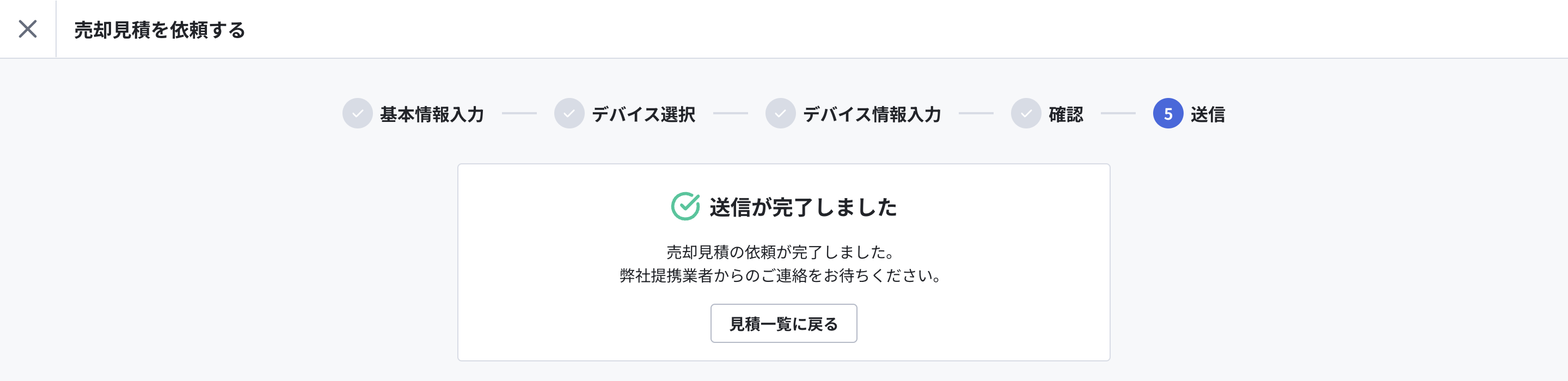 売却見積依頼完了.png