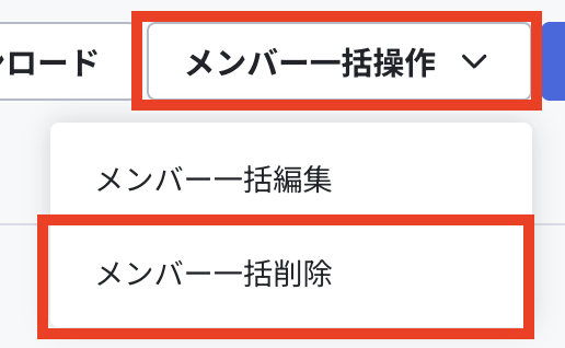 メンバー一括削除.png