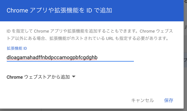 Chrome拡張ID.png