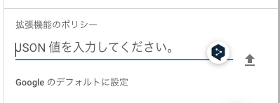 拡張機能のポリシー.png