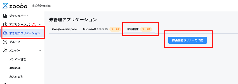 拡張機能ポリシー.png