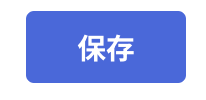 保存.png