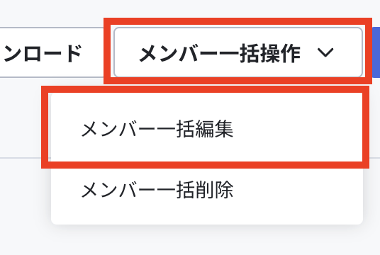 メンバー一括編集.png