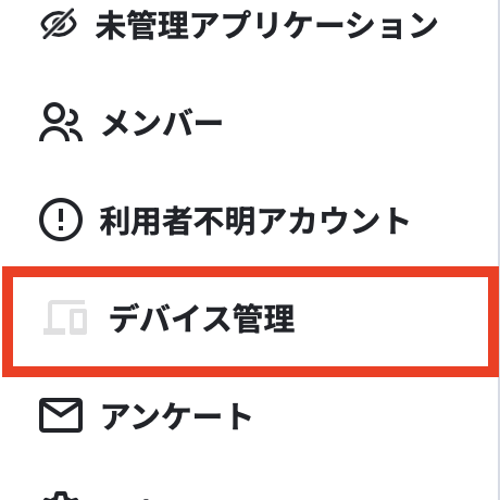 デバイス管理.png