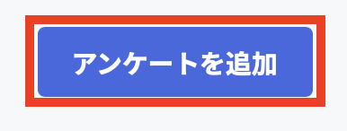 アンケートの追加.png