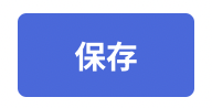 保存.png