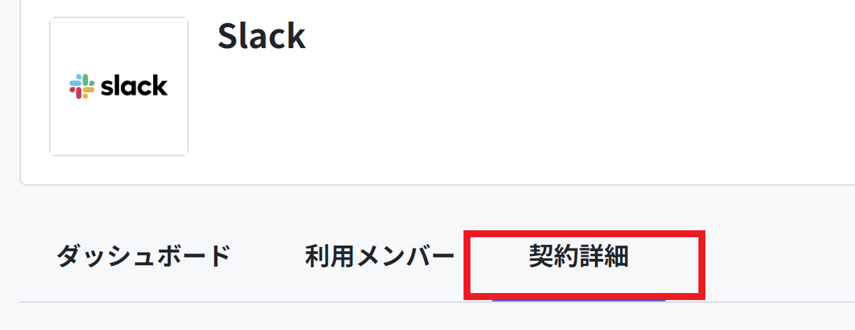 Slack-契約詳細.png