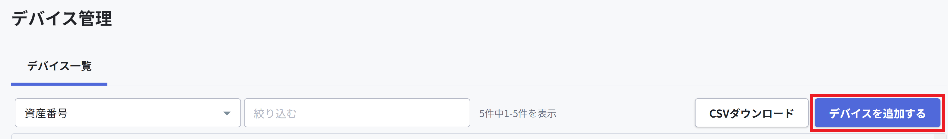 デバイス個別登録_2.png