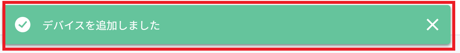 デバイス個別登録_5.png
