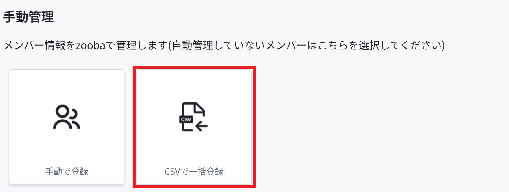 メンバーCSV一括登録_CSVで一括登録.png