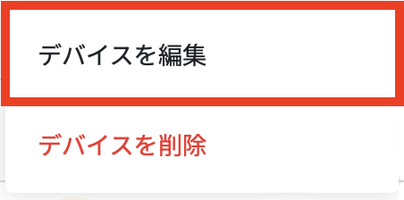 デバイスを編集.png