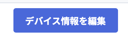 デバイス情報を編集.png