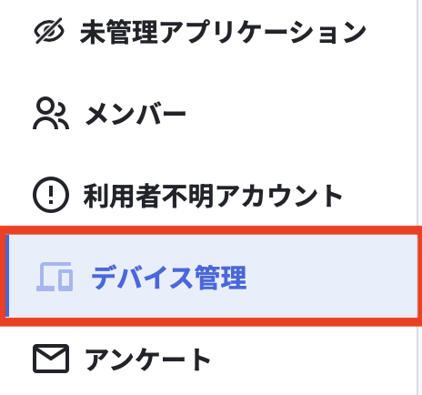 デバイス管理.png