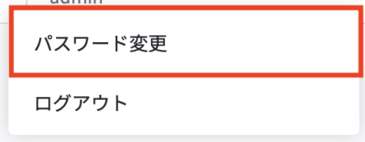 パスワードを変更.png