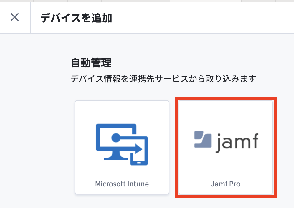 JamfProを選択.png