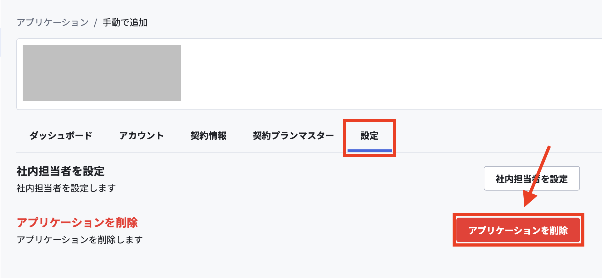 アプリケーションを削除.png