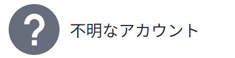 不明なアカウント.png