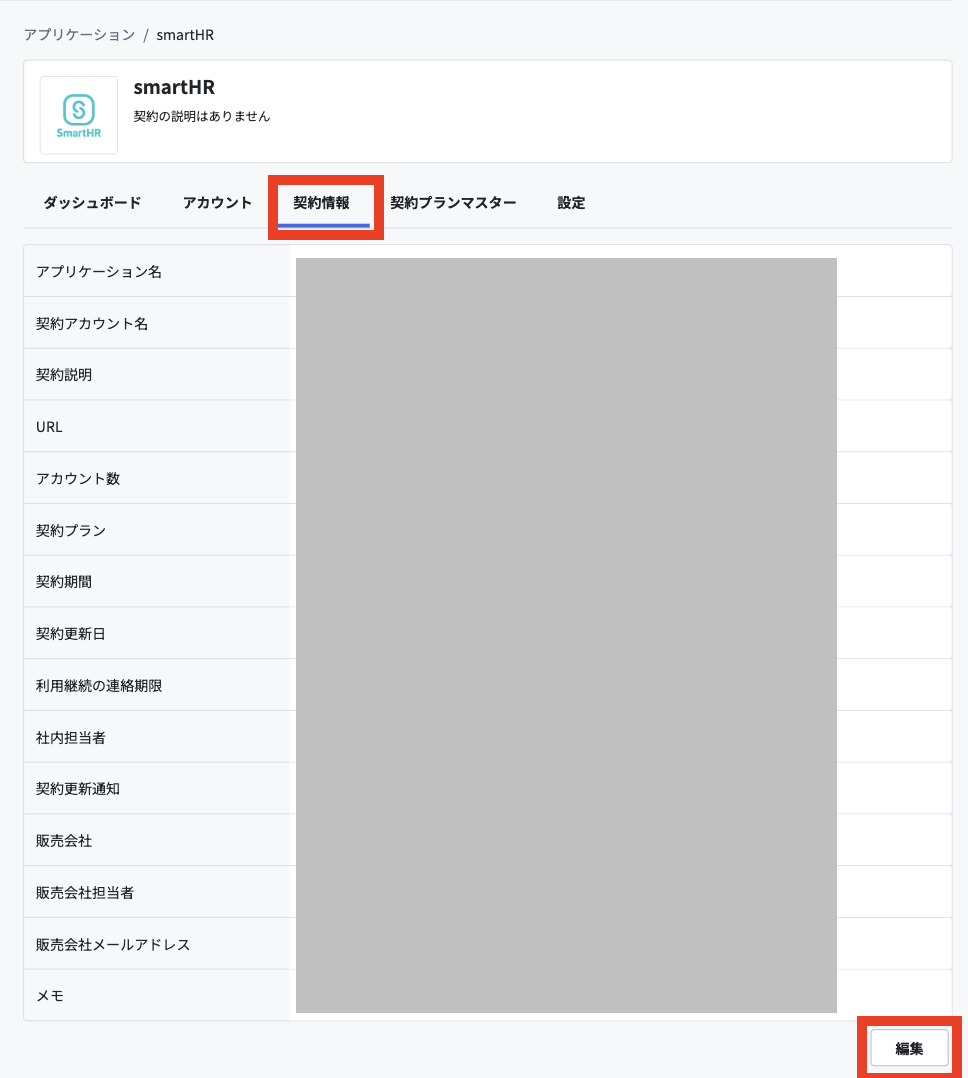 契約情報.png