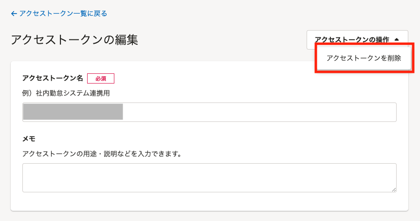アクセストークンを削除.png