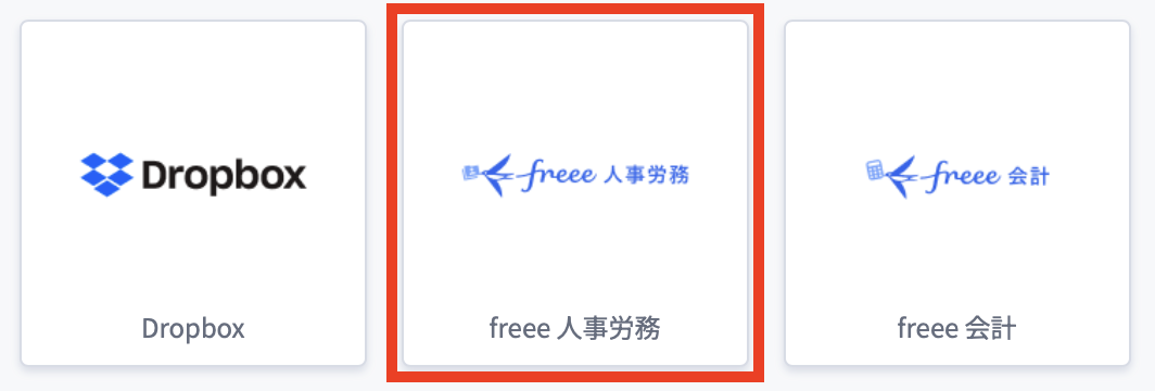 freee人事労務.png