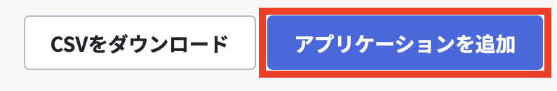 アプリケーションを追加.png