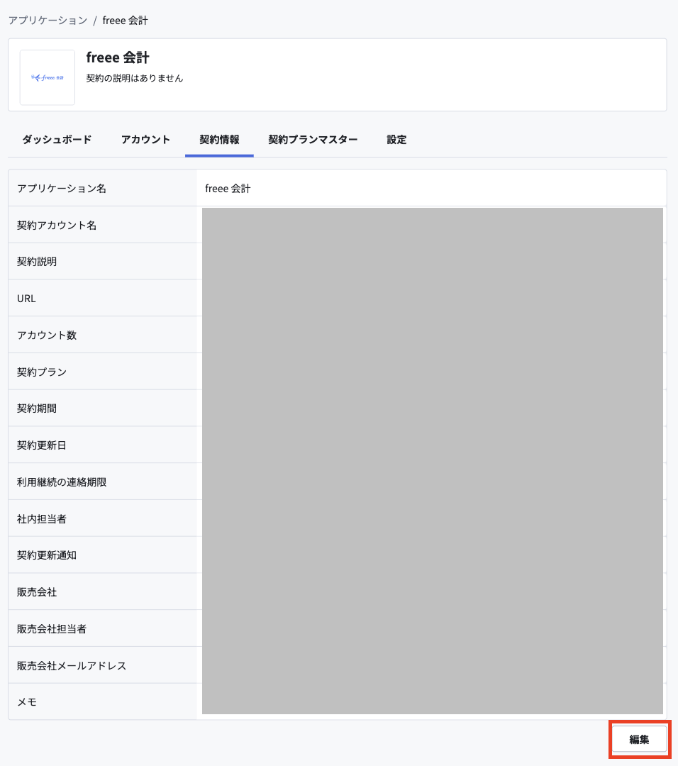 契約詳細.png