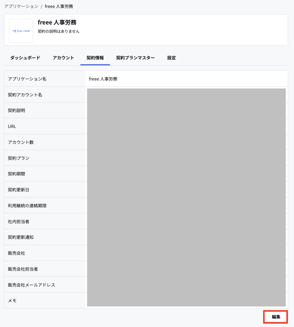 契約情報.png
