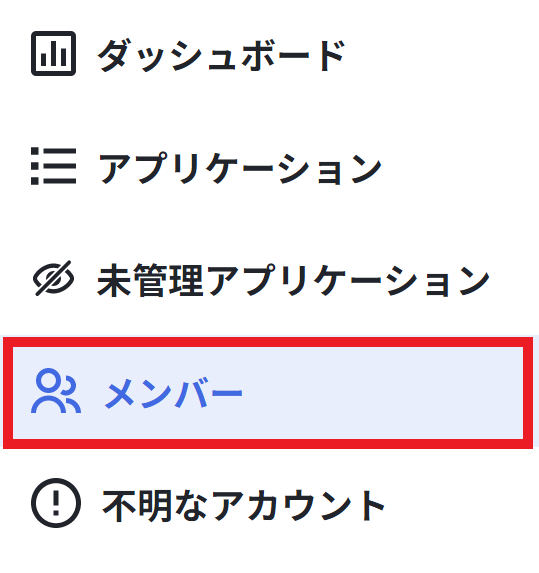 マスタアプリメンバ追加-1.png