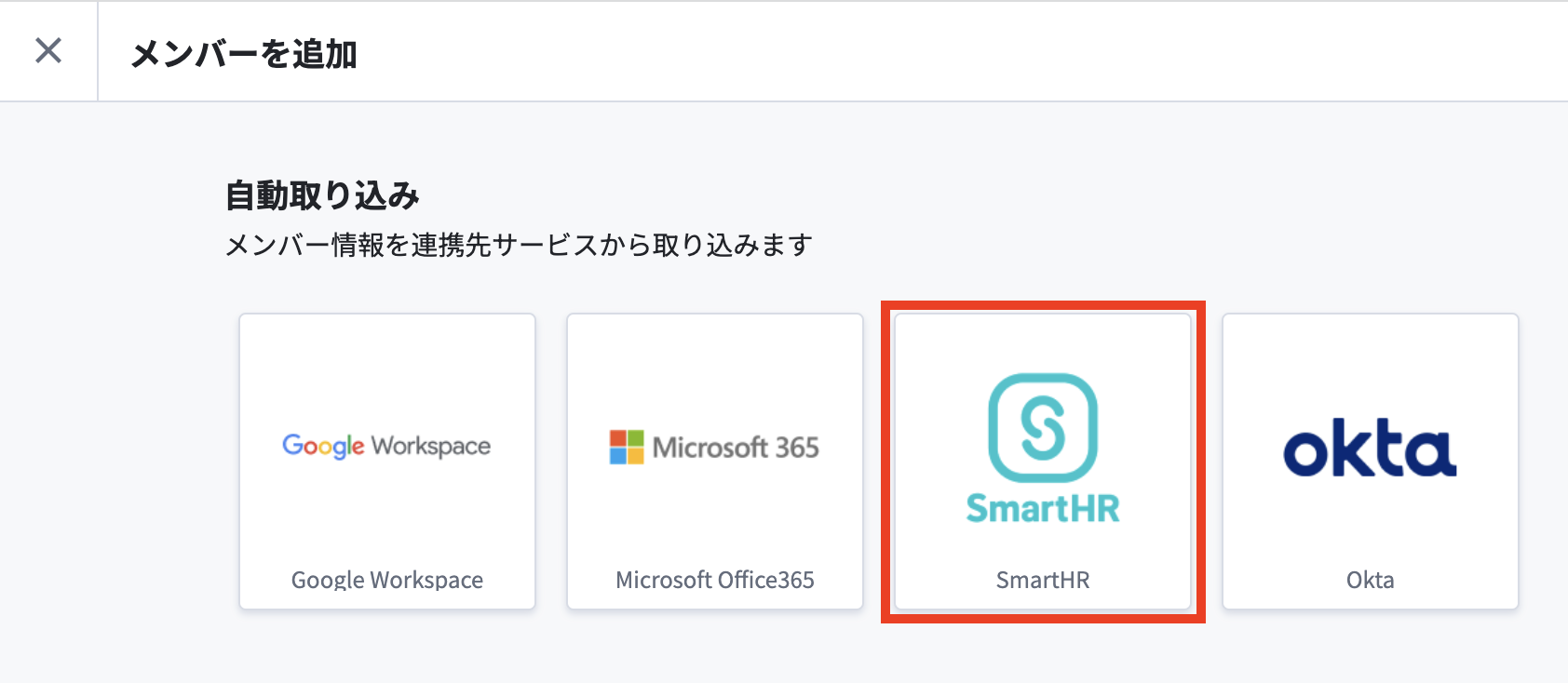 SmartHRを選択.png