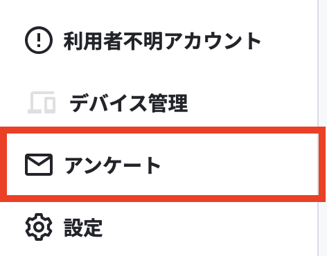 アンケート.png