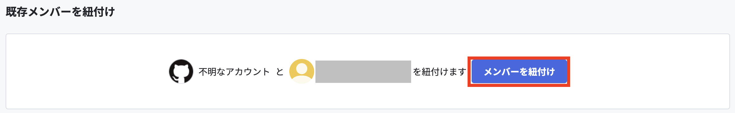 メンバーを紐付け.png