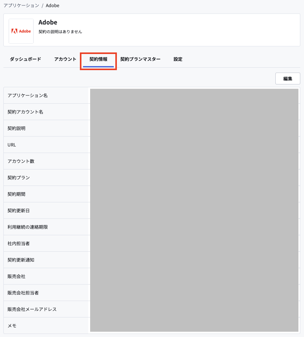契約情報を更新.png