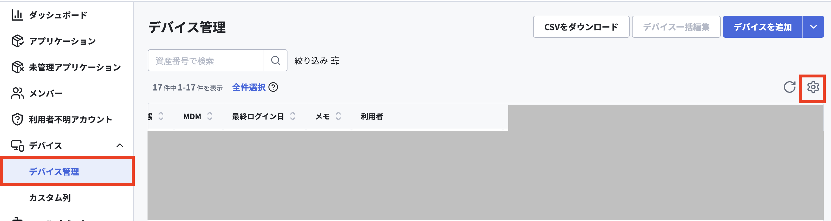 デバイス管理の設定ボタン.png