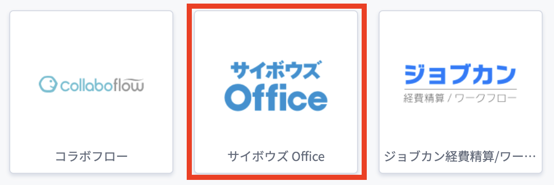 サイボウズOffice.png