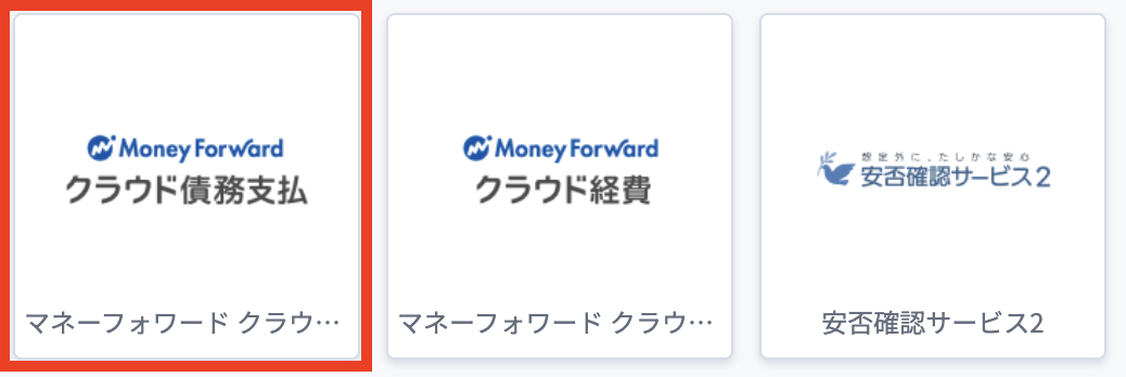 マネーフォワードクラウド債務支払.png
