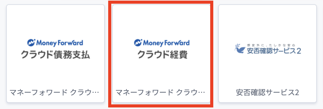 マネーフォワードクラウド経費.png